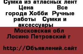 Сумка из атласных лент. › Цена ­ 6 000 - Все города Хобби. Ручные работы » Сумки и аксессуары   . Московская обл.,Лосино-Петровский г.